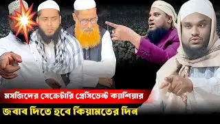 মসজিদের সেক্রেটারি প্রেসিডেন্ট জবাব দিতে হবে কিয়ামতের দিন । Maulana Jabir Hussain waz ll jabir waz 