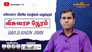 Bro. Hagin John || Tuticorin || Episode - 272