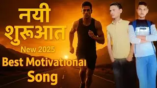 नई शुरुआत 2025 | Best Hindi Motivational Song for Hard Work & Success&rdquo; ✅|365/364day-/vikash yadav2.0