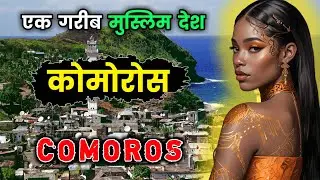 कोमोरोस के इस वीडियो को एक बार जरूर देखें || Amazing Facts About Comoros in Hindi