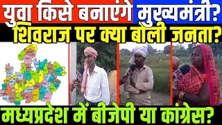 चुनाव से पहले मध्यप्रदेश का नतीजा/PUBLIC OPINION ON MP ELECTION 2023