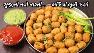 વરસાદમાં ભજીયા ભુલાવી દે તેવો સૂજીનો ચટપટો નવો નાસ્તો | sooji aloo snacks | ❤️Navo Nasto Foodshyama