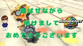 【参加型 マリオカートワールド】明けましておめでとうございます！の巻（通信が悪かったら中止にする可能性あり）
