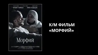 «Морфий», короткометражный фильм (2025)