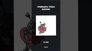 BADASH - На век
