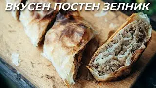 ВКУСЕН ЗЕЛНИК