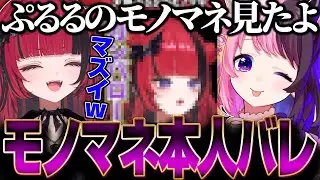 ぷるるモノマネし過ぎて既に本人にバレてた折咲もしゅ【折咲もしゅ / 天鬼ぷるる / REJECT / 切り抜き】