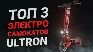 ТОП 3 ЭЛЕКТРОСАМОКАТА ULTRON ! САМЫЕ МОЩНЫЕ ЭЛЕКТРОСАМОКАТЫ!