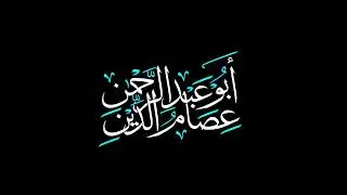 خطبة:الحج وسبيل التمكين| الشيخ عصام الدين بن عزت