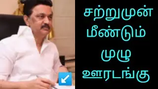 breaking news about lockdown in tamilnadu live | election result live today tamil |breaking lockdown