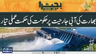 Budget 2025-26 : Government Strategy On India Water Aggression | Modi In Trouble