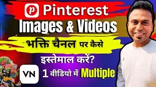 Pinterest की फोटो वीडियो भक्ति चैनल पर कैसे Use करें? | VN से एक VIDEO में MULTIPLE Video कैसे डालें