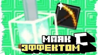 nbt невидимый-маяк чит тег primary и secondary. Майнкрафт пе toolbox editor
