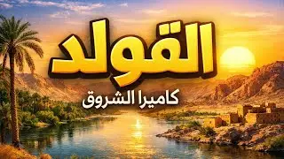 القولد | كاميرا الشروق 