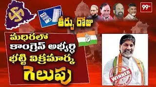 మధిర లో  కాంగ్రెస్ గెలుపు -  Mallu Bhatti Vikramarka  won seat in Madhira | #TSResults | 99TV Telugu