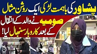 Peshawar Brave Girl | Somia Empowers Women | Business Success Story