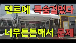 한빛캐노피아의 야심작 이보다더 튼튼할수가 없다. #몽골텐트 #몽골천막 #저상형몽골텐트