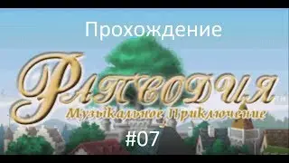 Прохождение Rhapsody: A Musical Adventure [PS1] #7 Кошачья столовая и новый напарник.