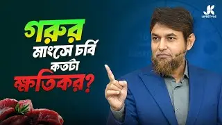 কিডনী রোগীদের প্রোটিন রেস্ট্রিকশন! | Dr Jahangir Kabir | JK Lifestyle