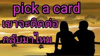 pick a card🌹💗เขาจะติดต่อกลับมาไหม | กิ่งไผ่พยากรณ์