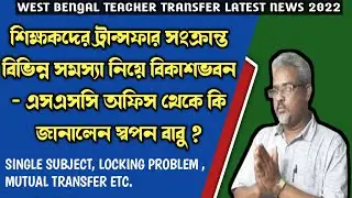 WB Teacher Transfer Latest News 2022 ||Online Mutual|General Transfer|Special Transfer News