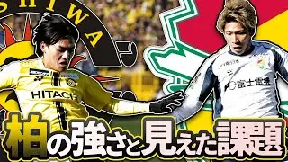 【柏レイソルvsジェフユナイテッド市原・千葉/ちばぎんカップ】レイソルの強さが怖い | 見えた課題 | 世界三大カップ