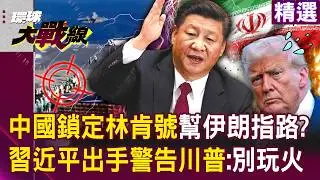 【精選】習近平出手「幫伊朗指路」全面鎖定林肯號？！ 中俄聯手唱雙簧「警告川普別玩火」：敢動伊朗試試看？！│#環球大戰線 @環球大戰線