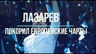 Лазарев - топ европейских чартов