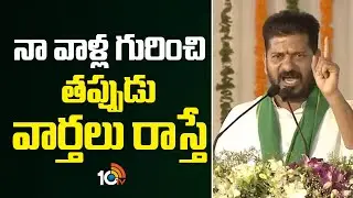 CM Revanth Reddy Mass Warning | నా వాళ్ల గురించి తప్పుడు వార్తలు రాస్తే | 10TV News