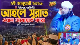 আহলে সুন্নাত ওয়াল জামায়াত কারা। মুফতি আশরাফুল হক জয়নগরী। Mufti Ashraful Haque Joynagary New Waz 2026