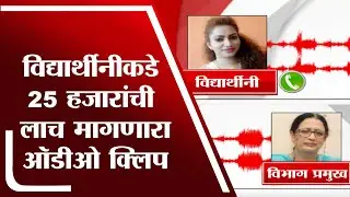 Aurangabad मध्ये PHD करणाऱ्या विद्यार्थीनीकडे मागितली 25 हजारांची लाच, Audio Clip व्हायरल
