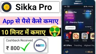 Sikka pro app se paise kaise kamaye || Sikka app se paise kaise kamaye || Sikka app payment proof 🤑🤑