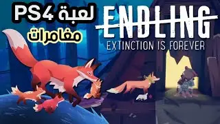 رسميا ! صدرت لعبة PS4  الرهيبة Endling Extinction is Forever  2023