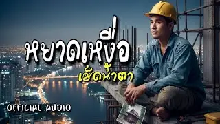 หยาดเหงื่อเช็ดน้ำตา - Koh SaBadDer [ OFFICIAL AUDIO AI ]