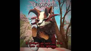 К какому из этих типов относитесь вы?)✨🌿 #анимация #Zluna_fox #wildcraft #приколы