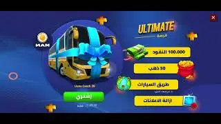 طريقة كيف تجمع فلوس💸🤑 في لعبة الحافلة bus simulator: Ultimate طريق سهلة و بسيطة قلتش جديد 🥵✅
