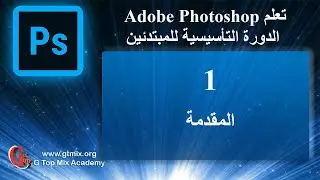 تعلم الفوتوشوب photoshop للمبتدئين بسهولة - 1 - المقدمة