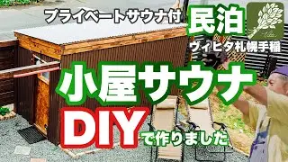 【DIY】民泊の小屋サウナ作成の一部始終！ヴィヒタ札幌手稲【プライベートサウナ】