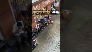 Vrindavan pyaro Vrindavan 😍🌧️ #shortsfeed #barish #vrindavan
