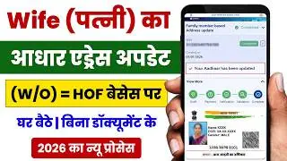 Wife aadhar card address change online 2026 | Hof based aadhar update for wife |