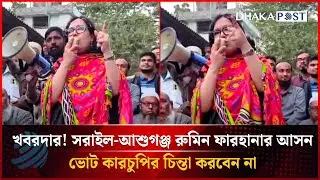 খবরদার! সরাইল-আশুগঞ্জ রুমিন ফারহানার আসন, ভোট কারচুপির চিন্তা করবেন না | Dhakapost News