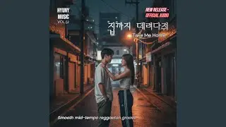 집까지 데려다줘 (Take Me Home)