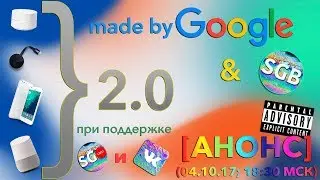 [АНОНС] #madebygoogle 2017; презентация Pixel 2 от Smart Geek Blog {XXX; RATING 
