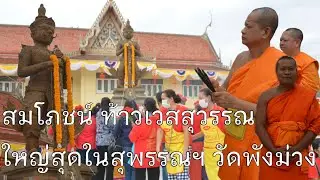 สมโภชน์ ท้าวเวสสุวรรณ ใหญ่สุดในสุพรรณฯ วัดพังม่วง ศรีประจันต์