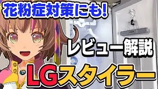 【LGスタイラー】LGスタイラーレビュー解説！花粉症対策にも！おうちで気軽にホームクリーニング【LG styler】関西女性Vtuber 家電芸人