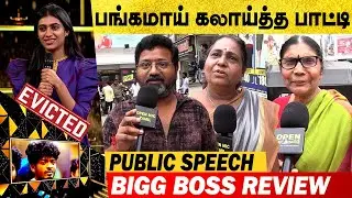 Aishu ஐ பங்கமாய் கலாய்த்த பாட்டி 🤪  Aishu Eviction Public Opinion | BB7 Tamil Public Speech | Nixen