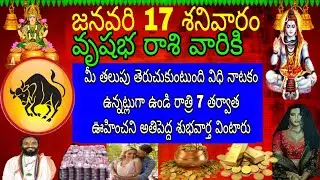 జనవరి 17 శనివారం వృషభ రాశి వారికి మీ తలుపు తెరుచుకుంటుంది వీధి నాటకం ఉన్నట్లుండి రాత్రి 7 తర్వాత