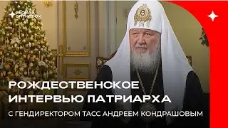 Рождественское интервью Патриарха Кирилла