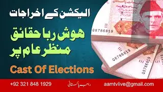 Cast Of Elections in Pakistan | Exposing Fake Democracy | #aamtvlive @aamtvlive #imrankhan #pti