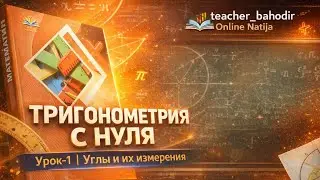 Тригонометрия с нуля | Урок-1 | Углы и их измерения 